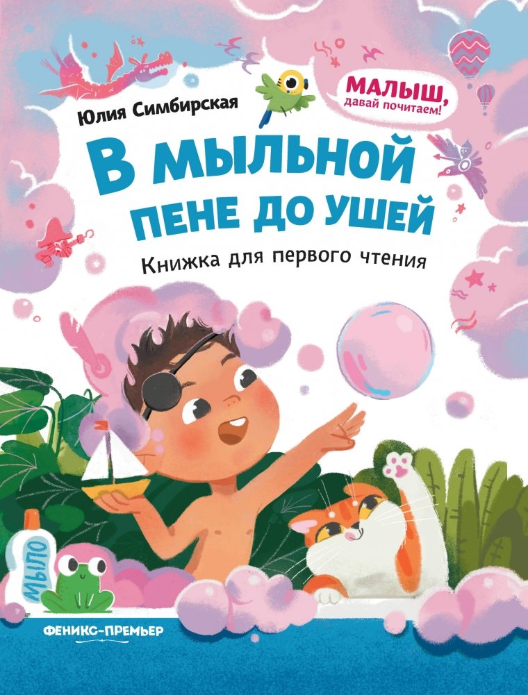 В мыльной пене до ушей: книжка для первого чтения | Up to My Ears in Suds: A First Reading Book
