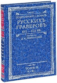 Подробный словарь русских граверов. XVI-XIX вв. Том 2 | Detailed Dictionary of Russian Engravers. 16th-19th Centuries. Volume 2