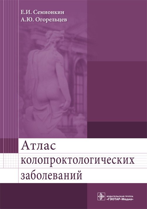 Атлас колопроктологических заболеваний | Atlas of Coloproctological Diseases