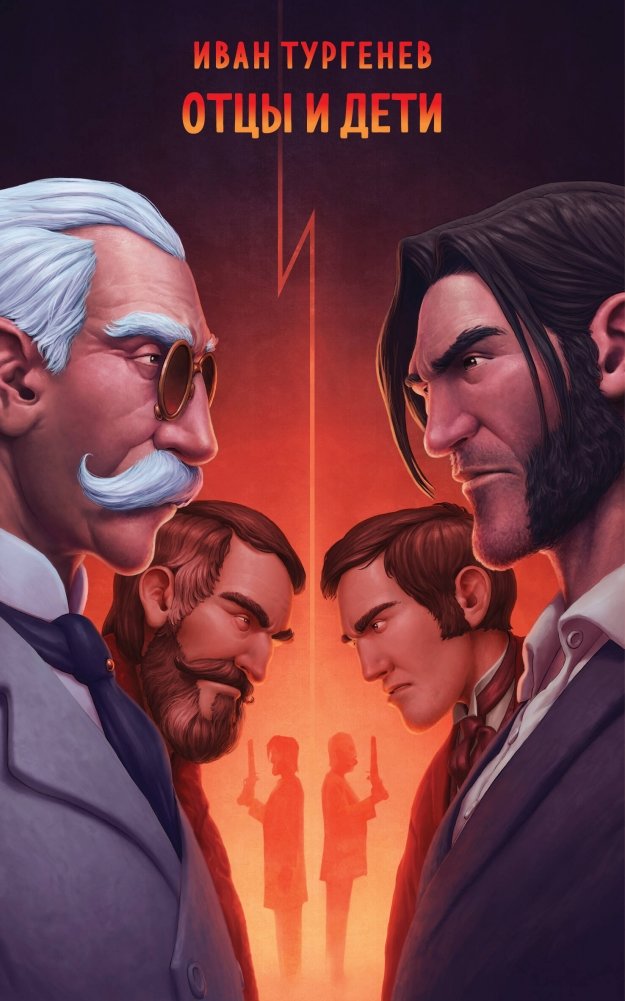 Отцы и дети | Fathers and Sons