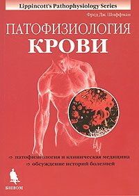 Патофизиология крови | Pathophysiology of Blood