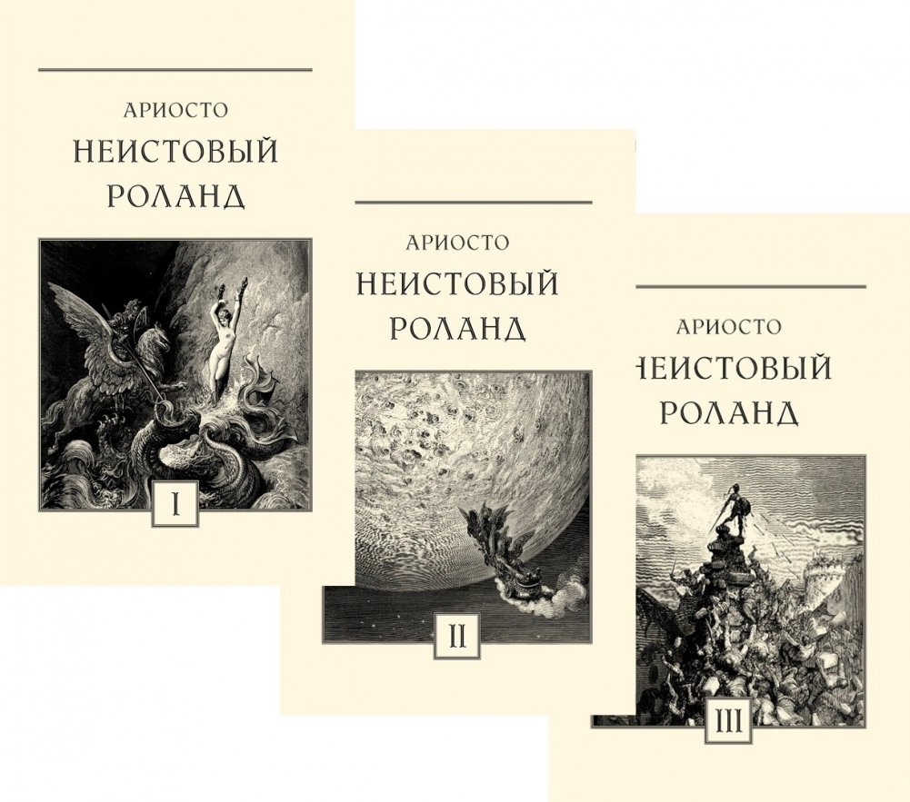 Неистовый Роланд. В 3-х книгах | Orlando Furioso. In 3 Books