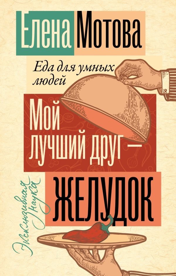 Мой лучший друг - желудок: еда для умных людей | My Best Friend is My Stomach: Food for Smart People