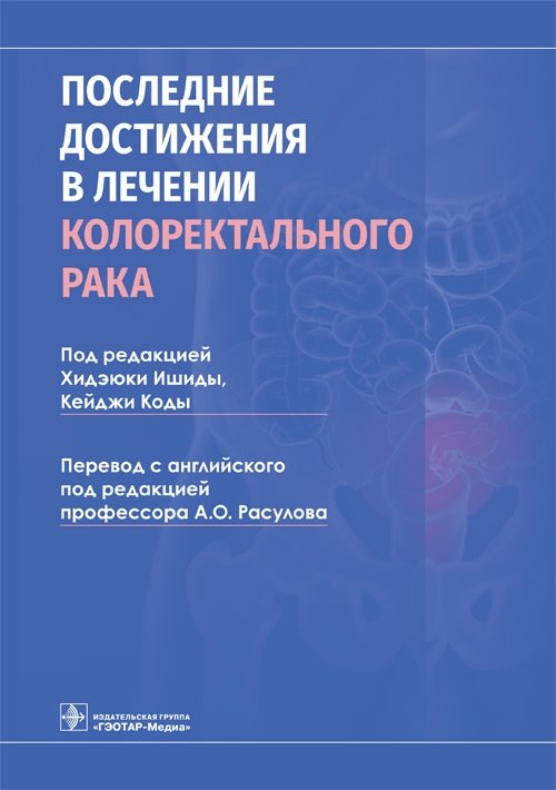 Последние достижения в лечении колоректального рака | Latest Advances in Colorectal Cancer Treatment