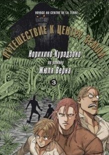 Путешествие к центру земли. Том 3 | Journey to the Center of the Earth Vol. 3