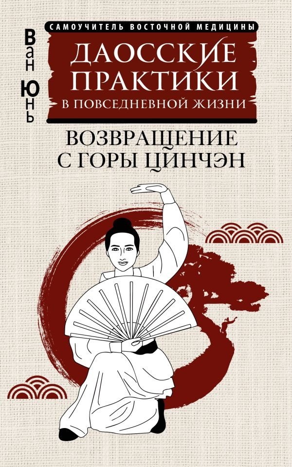 Даосские практики в повседневной жизни. Возвращение с горы Цинчэн | Daoist Practices in Daily Life: Return from Qingcheng Mountain