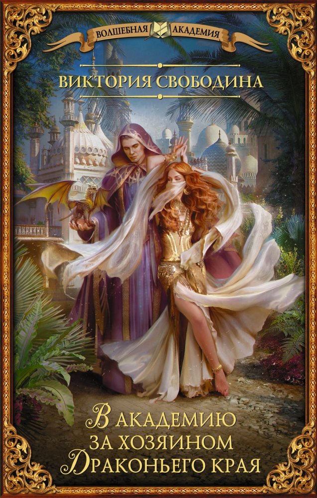 В академию за хозяином Драконьего края | To the Academy for the Master of the Dragon Realm