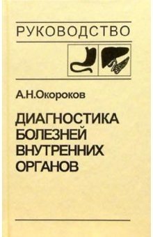 Диагностика болезней внутренних органов. Том 1: Диагностика болезней органов пищеварения | Diagnosis of Internal Organ Diseases. Volume 1: Diagnosis of Digestive Organ Diseases