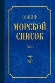 Общий морской список. Том 1 | General Naval List. Volume 1