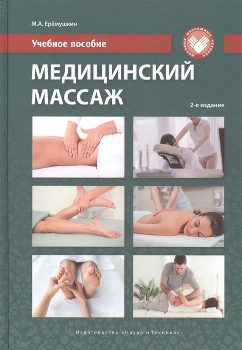 Медицинский массаж. Учебное пособие | Medical Massage: A Textbook