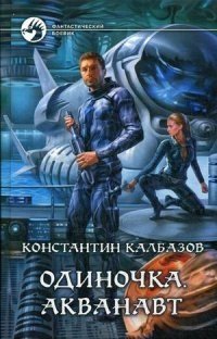 Одиночка. Акванавт | The Lone Wolf. Aquanaut