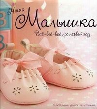 Наша малышка. Все-все-все про первый год. С любимыми детскими стихами | Nasha malyshka. Vse-vse-vse pro pervyi god. S liubimymi detskimi stikhami