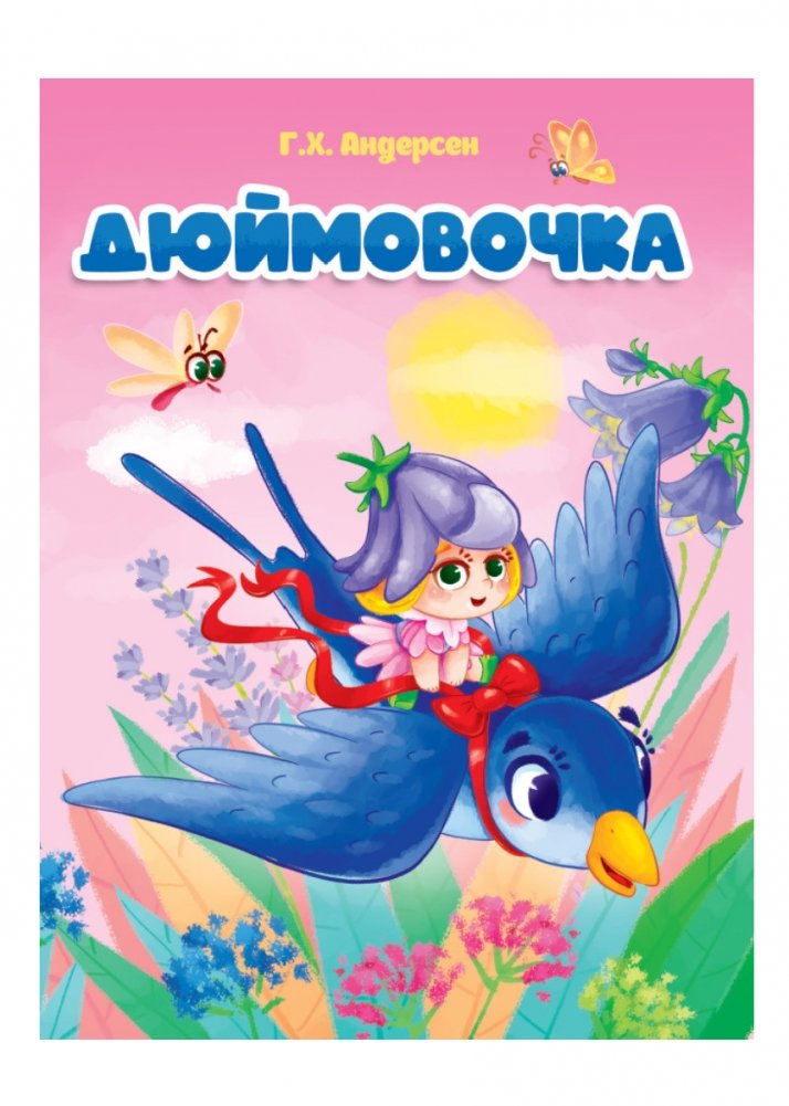 Дюймовочка | Thumbelina