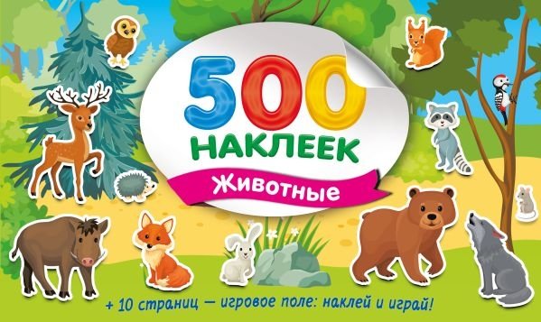 Большой альбом наклеек. Животные | Big Sticker Album: Animals