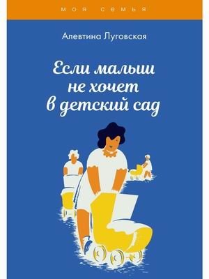 Если малыш не хочет в детский сад | When a Child Doesn't Want to Go to Kindergarten