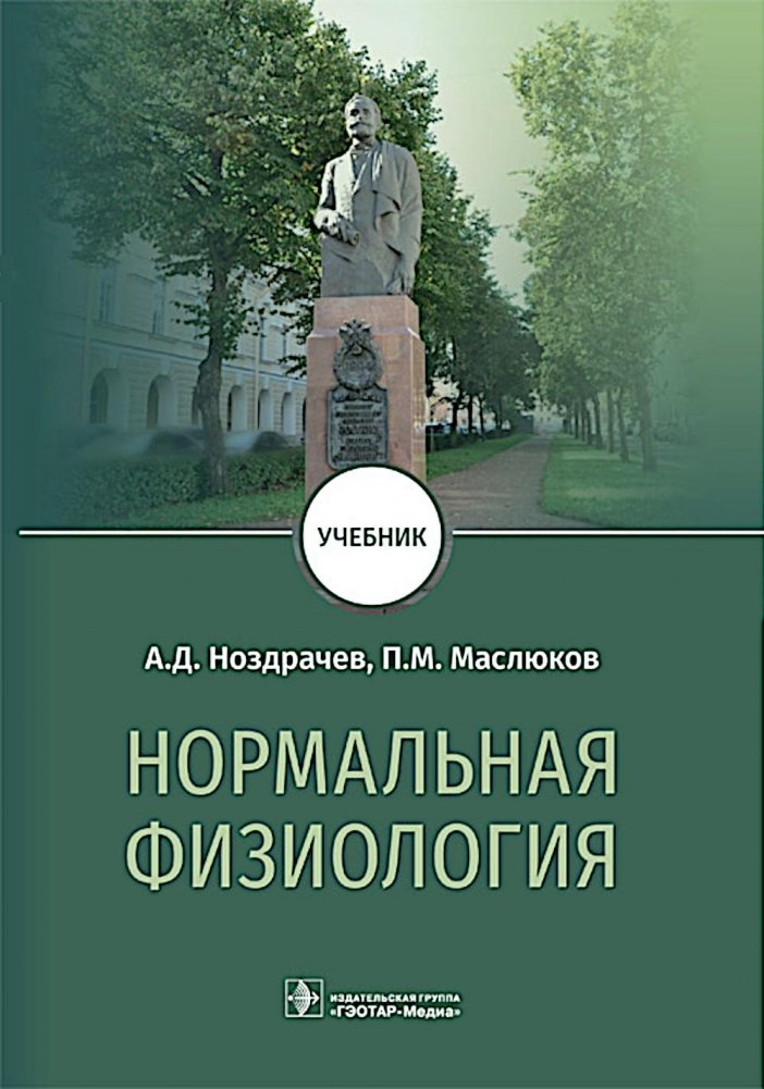 Нормальная физиология : Учебник | Normal Physiology: Textbook