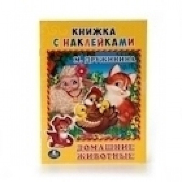 Домашние животные: книжка с наклейками | Pets: A Sticker Book
