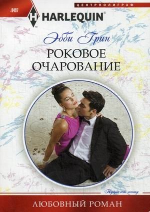 Роковое очарование | Fatal Charm