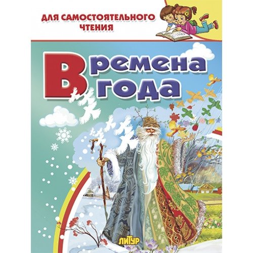 Времена года | Seasons