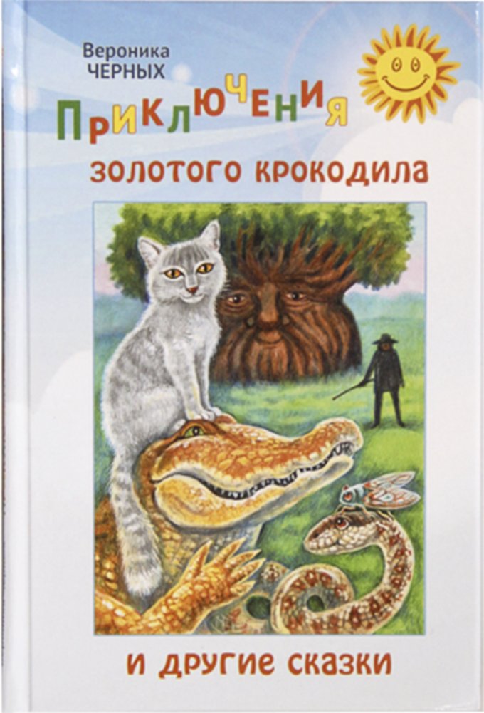Приключения золотого крокодила и другие сказки | The Adventures of the Golden Crocodile and Other Fairy Tales