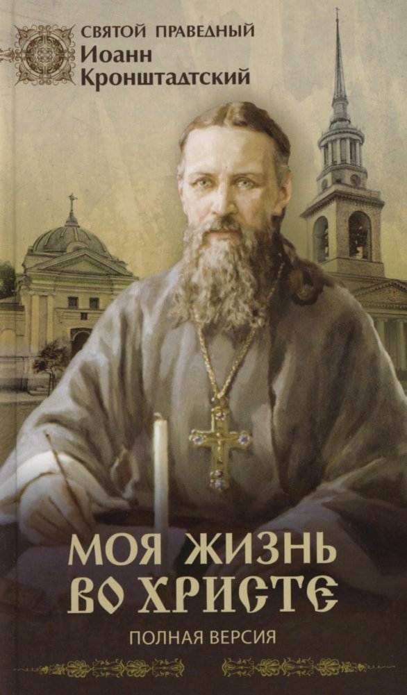 Моя жизнь во Христе (Полная версия) | My Life in Christ (Full Version)