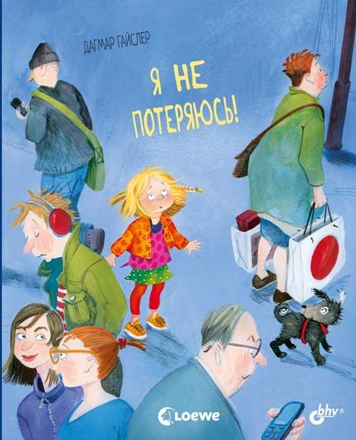 Я не потеряюсь! | I Won't Get Lost!