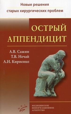Острый аппендицит. Книга 1 | Acute appendicitis. Book 1