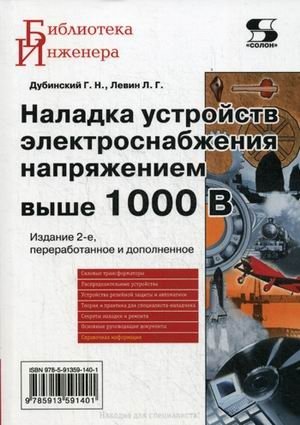 Наладка устройств электроснабжения выше 1000 В. Руководство | Commissioning of Power Supply Devices Above 1000 V: A Guide