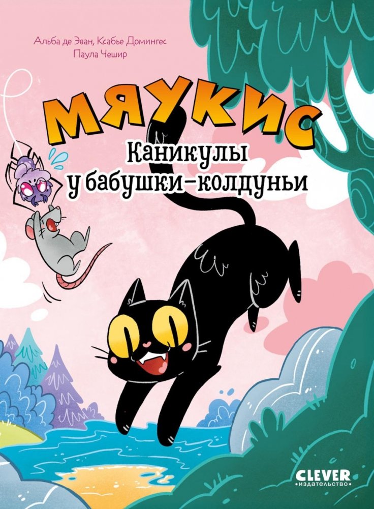 Мяукис. Каникулы у бабушки-колдуньи | Meowkis's Vacation at Grandma the Witch's
