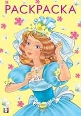 Красивая и веселая. Раскраска | Beautiful and Cheerful Coloring Book