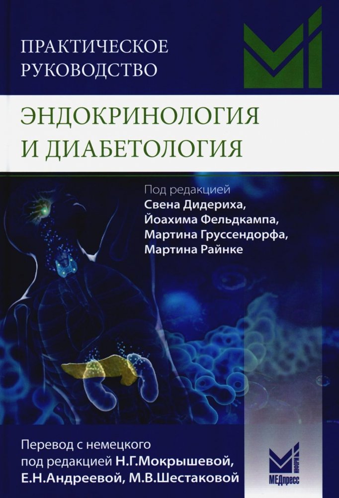 Практическое руководство. Эндокринология и диабетология. Диагностика, лечение, прогноз | Practical Guide: Endocrinology and Diabetology - Diagnosis, Treatment, Prognosis