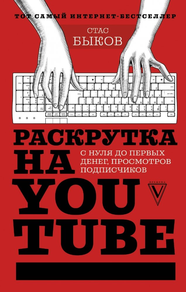 Раскрутка на YouTube. С нуля до первых денег, просмотров и подписчиков | YouTube Promotion: From Zero to First Money, Views, and Subscribers