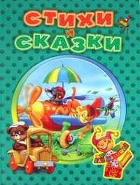 Стихи и сказки для малышей | Poems and Fairy Tales for Toddlers