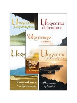 Жить легко и красиво. Жемчужины мудрости (комплект из 5 книг) | Living Easily and Beautifully: Pearls of Wisdom (5-Book Set)