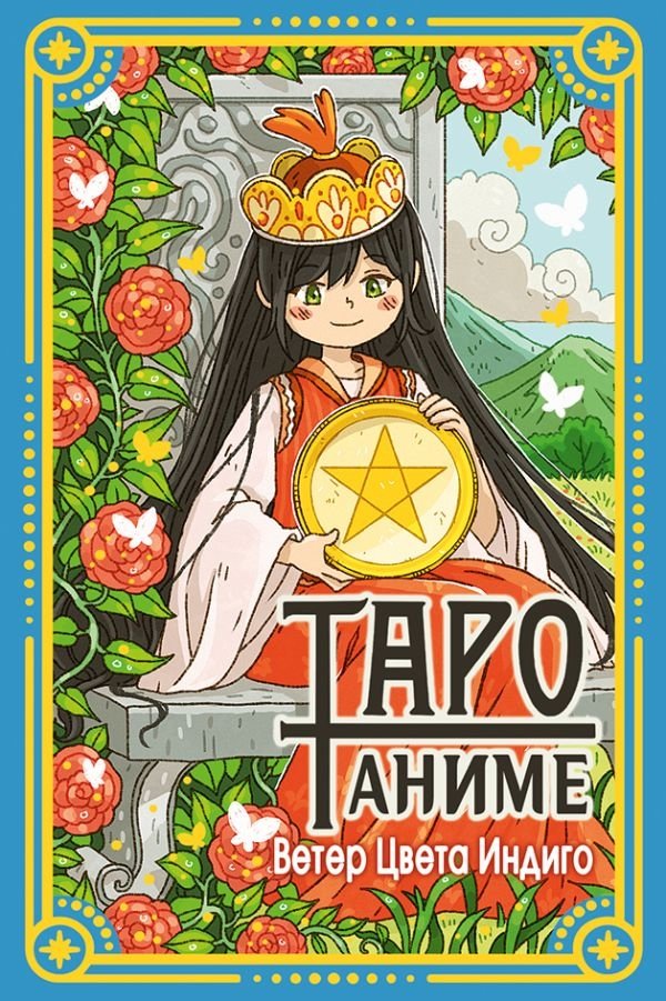 Таро Аниме | Anime Tarot