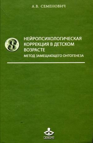 Нейропсихологическая коррекция в детском возрасте. Метод замещающего онтогенеза | Neuropsychological Correction in Childhood: The Method of Substitute Ontogenesis