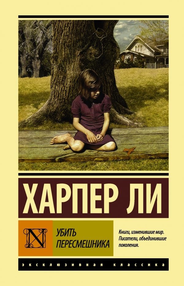 Убить пересмешника | To Kill a Mockingbird
