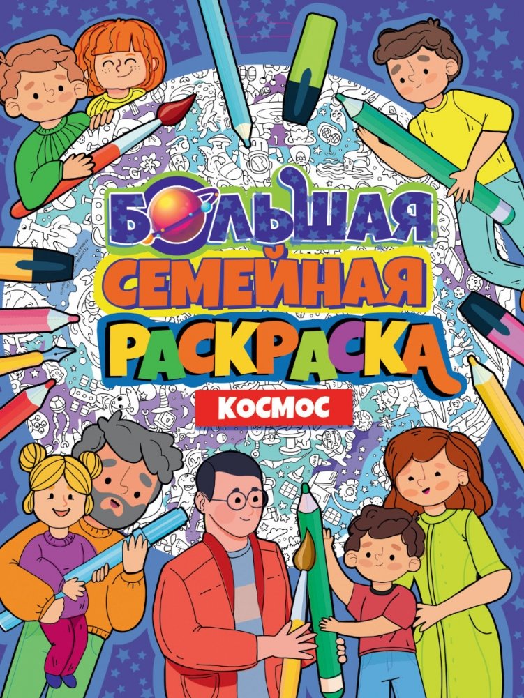 Большая семейная раскраска. Космос | Big Family Coloring Book: Space