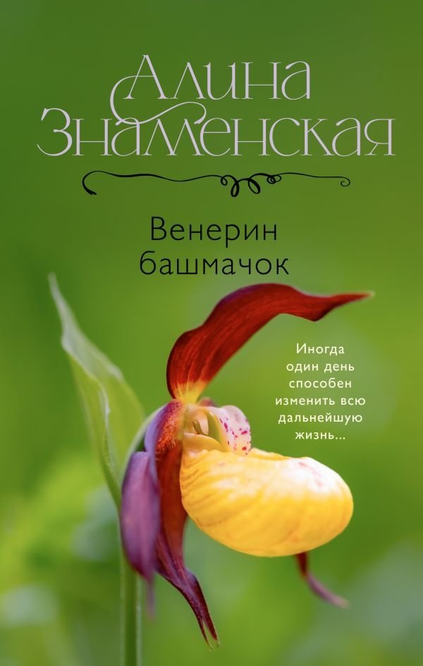 Венерин башмачок | Lady's Slipper