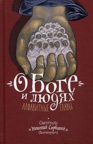 О Боге и людях. Алфавитные главы | On God and People: Alphabetical Chapters