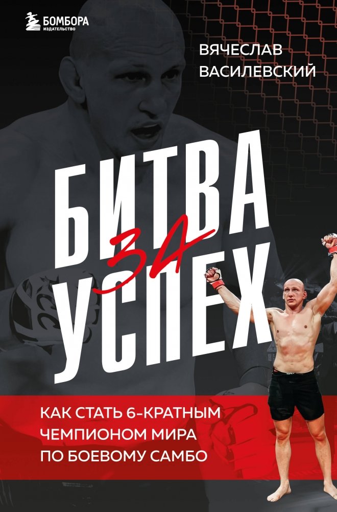 Битва за успех. Как стать 6-кратным чемпионом мира по боевому самбо | The Battle for Success: How to Become a 6-Time Combat Sambo World Champion