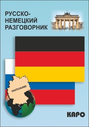 Разговорник русско-немецкий | Russian-German Phrasebook
