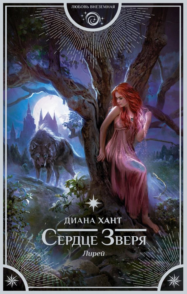 Лирей. Сердце Зверя | Lyra. Heart of the Beast