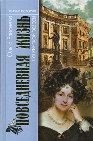 Повседневная жизнь пушкинской Одессы | The Daily Life of Pushkin's Odessa