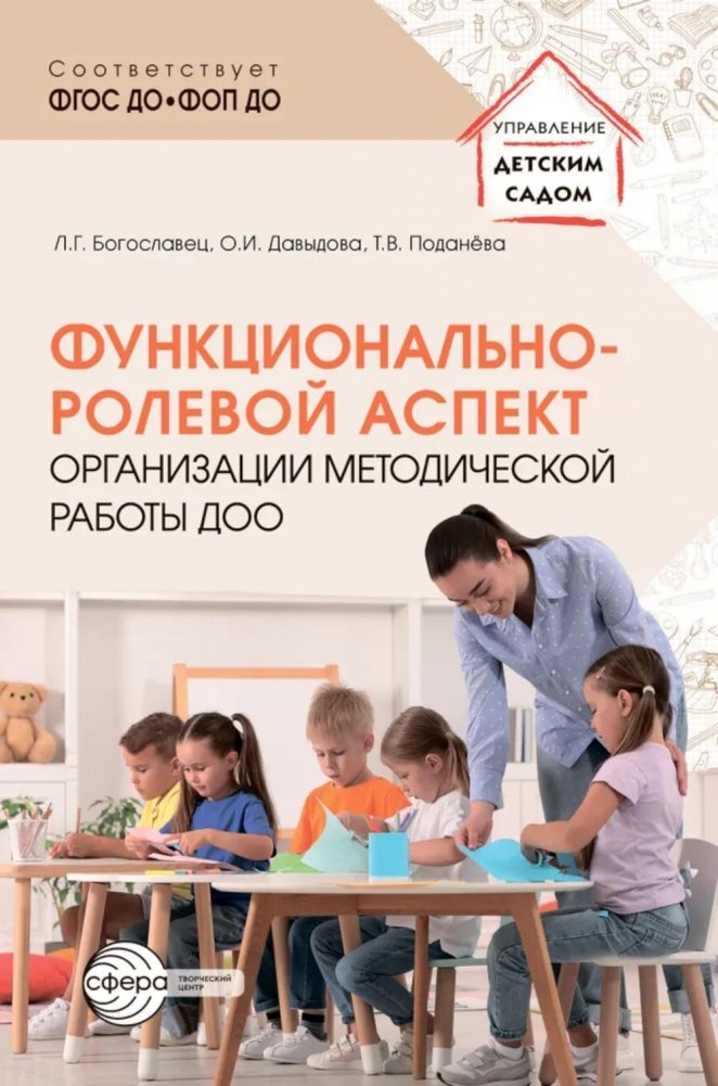 Функционально-ролевой аспект организации методической работы ДОО | Functional-Role Aspect of Organizing Methodological Work in Preschool Educational Organizations