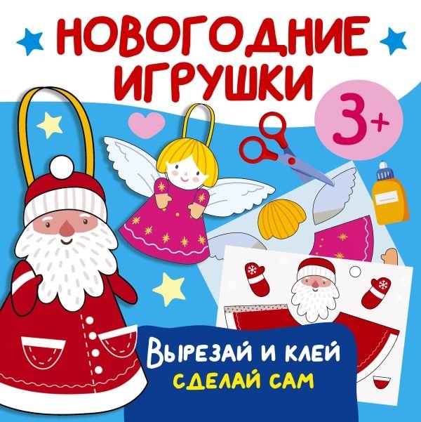 Новогодние игрушки. Вырезай и клей. Сделай сам | New Year's Toys: Cut and Glue DIY