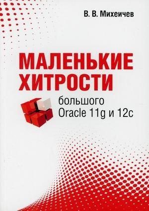 Маленькие хитрости большого Oracle 11g и 12с | Small Tricks for Big Oracle 11g and 12c