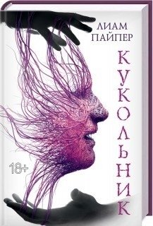 Кукольник | The Doll Maker