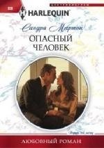 Опасный человек | Dangerous Man