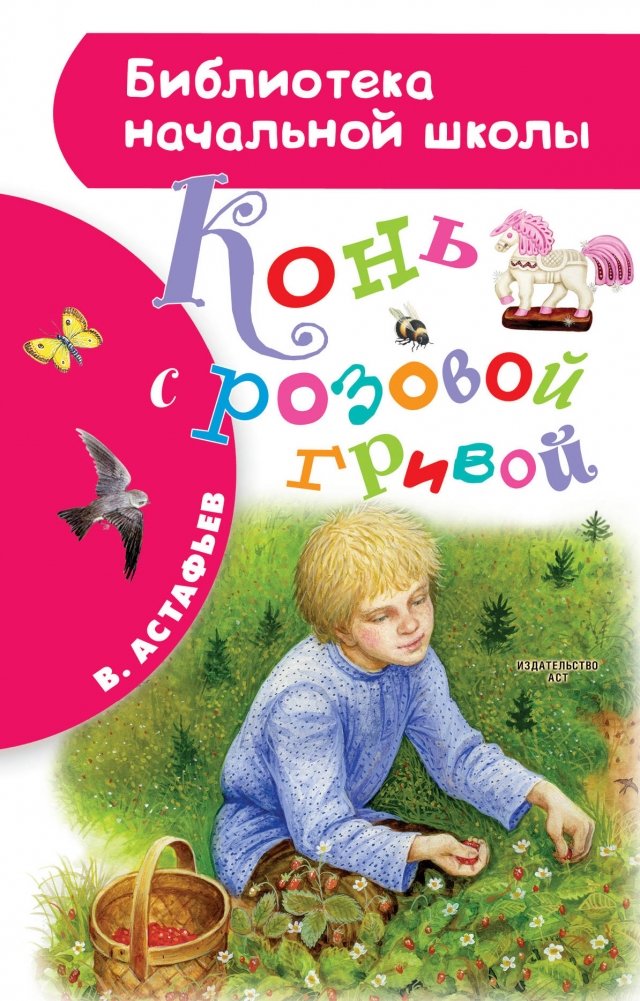 Конь с розовой гривой | The Horse with the Pink Mane